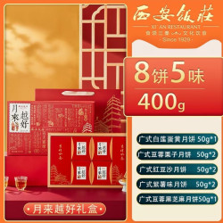 西安饭庄 广式月饼礼盒 8饼5味 400g