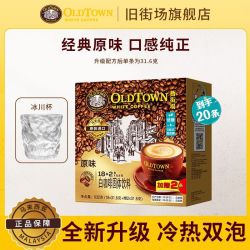 旧街场白咖啡 旧街场马来西亚进口原味20条三合一咖啡经典白咖啡速溶盒装