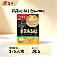 88VIP：饭巢 鲜菇鸡汤火锅底料 200g