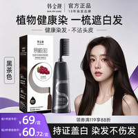韩金靓 易梳彩染发露 #553号黑茶色 200ml