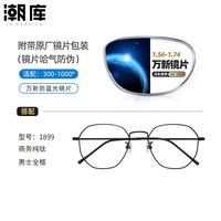 万新 1.67MR-7防蓝光近视镜片（哈气防伪）+时尚商务镜架多款可选
