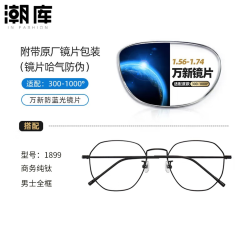 万新 1.67MR-7防蓝光近视镜片（哈气防伪）+时尚商务镜架多款可选