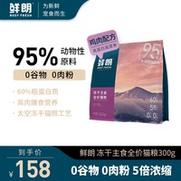 鲜朗 冻干生骨肉全阶段猫粮