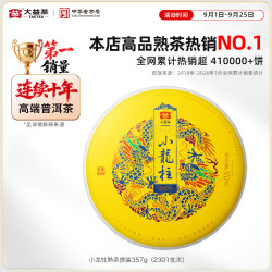 大益 皇茶 小龙柱 普洱熟茶 357g