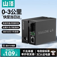 山泽 光纤收发器千兆一对 单模单纤光电转换器  网络监控SC接口 光收发器机架 自适应0-3KM SZ-GQ03AB