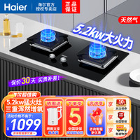 海尔 燃气灶天然气双灶智能熄火保护宽频5.2KW大火力台