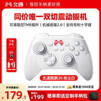 北通 鲲鹏20 游戏手柄 绝尘白