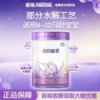 雀巢 奶粉超启能恩2段较大婴儿部分水解奶粉6~12月850g罐装