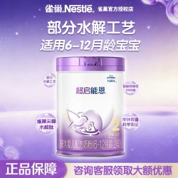 雀巢 奶粉超启能恩2段较大婴儿部分水解奶粉6~12月850g罐装