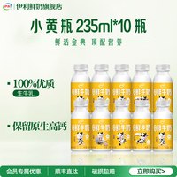 88VIP：伊利 小黄瓶鲜牛奶235ml*10巴氏杀菌低温奶冷藏营养牛乳