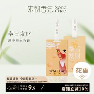 宋朝 奉旨发财车载香水挂件香卡片车内空气净化香薰祛异味汽车香水