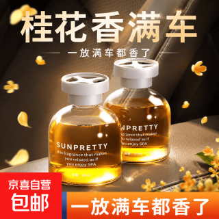 车载香薰汽车香水空气清新剂厕所除臭神器车内除味香氛持久留车载 桂花香