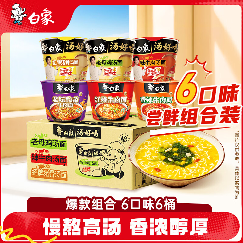 白象 汤好喝系列 6口味组合装 桶装方便面