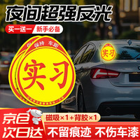 贝傅特 实习车贴新手上路磁吸反光贴车辆统一标准小车用粘贴2片