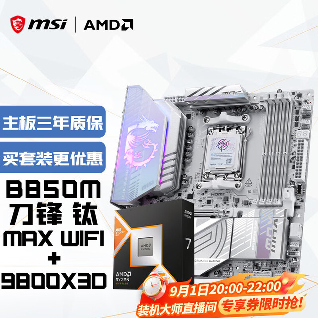 微星 MPG B850M EDGE TI MAX WIFI AMD锐龙7 9800X3D 主板CPU套装