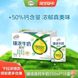 伊利 臻浓高钙纯牛奶250ml*16盒