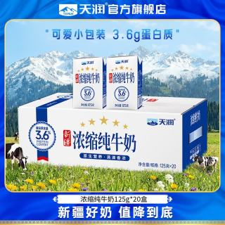 天润 纯牛奶 新疆浓缩牛奶 早餐全脂牛乳牛奶年货礼盒装125g*20盒/提