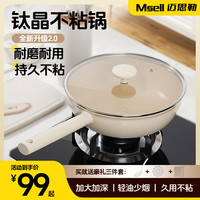 MSELL/钛晶不粘锅炒锅深煎锅平底锅无化学涂层不粘锅