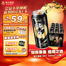 珠江啤酒 9°P 珠江97纯生淡爽拉格啤酒 500mL 12罐整箱装京东自营