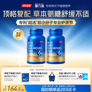 PLUS会员：健力多 汤臣倍健护节灵旗舰氨糖2260植萃软骨素钙片护关节港版正品90粒*2