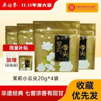 吴裕泰 茉莉花茶 茉莉云尖 7窨 便携装 20g*4袋 赠1袋 共5袋