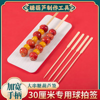 熊猫林 大串冰糖葫芦一次性商用家用竹签草莓糖葫芦专用加厚加宽长竹签