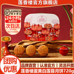 莲香楼 广式双蛋黄纯白莲蓉月饼 720g 礼盒装