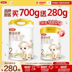 金领冠悠滋小羊 伊利金领冠悠滋小羊2段700g+280g*1罐婴幼儿羊奶粉