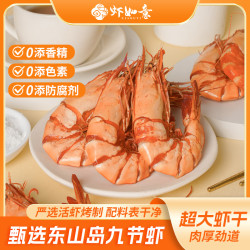 虾如意 超大号九节虾全规格开袋即食甄选海鲜干货零食九节虾干