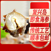 海参复兴岛甄选即食海参大连厂家直发10-15头/斤