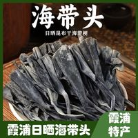 正宗源头福建特产霞浦海带头特产日晒干货袋装海带丝美味解馋健康