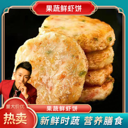 鲜捕头 果蔬鲜虾饼 鲜香美味 营养均衡 速食100g*10袋