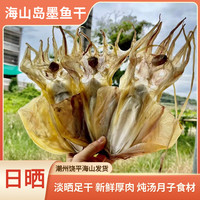 海山岛墨鱼干 淡晒足干 新鲜厚肉 炖汤月子食材老少营养食用500g