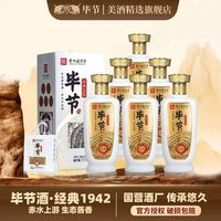 毕节 经典1942 纯粮酱香整箱 53%vol 500mL 6瓶 原箱装（单瓶折合49.5元）