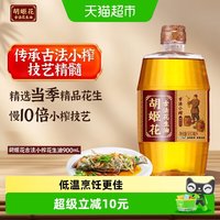 胡姬花 古法小榨 花生油