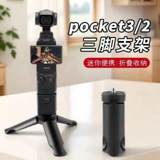 薇东方 适用大疆DJI pocket3/2三脚架Osmo迷你便携小三角架桌面底座支架