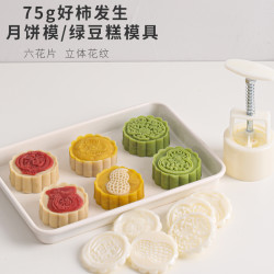 75g好柿发生月饼模具家用做冰皮点心烘焙绿豆糕压模手压模型