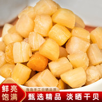 瑶柱淡晒干贝品质新晒干货扇贝柱精选足淡干鲜甜煮汤煲粥饱满提鲜