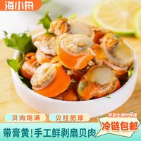 海小舟2030规格特大号扇贝肉 干冻不包冰个大肉厚无沙1500g/盒