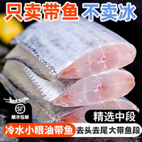 渤海湾小眼带鱼段400g/袋新鲜精品海鲜顺丰包邮冷冻f肉鲜刺少