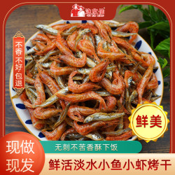 渔欣仙 小鱼小虾混合农家自制小鱼干淡水鱼烤干虾米虾干干货