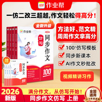 作业帮 2026新版小学语文同步作文素材与范文同步作文仿写 上册 阅读理解精准练三四五六