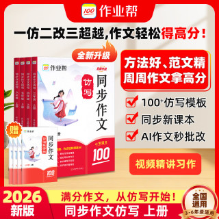 作业帮 2026新版小学语文同步作文素材与范文同步作文仿写 上册 阅读理解精准练三四五六