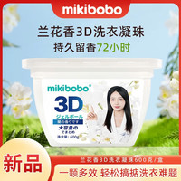mikibobo 洗衣凝珠  抑菌除螨洁净四效合一兰花浓缩洗衣液