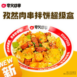 孜然肉串拌饼超级盒