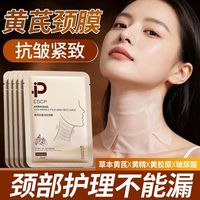 百亿补贴：ESCP 黄芪颈膜去颈纹脖颈提拉紧致补水抗老颈纹面膜贴颈霜正品