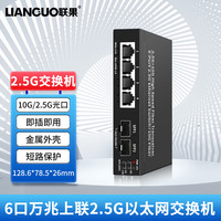 LIANGUO/联果 企业级2.5G交换机+万兆SFP光口+POE供电+WEB网管型