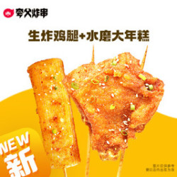 生炸鸡腿+水磨大年糕