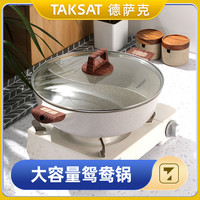 德萨克 TAKSAT鸳鸯锅火锅麦饭石色大容量电磁炉通用锅不粘锅聚餐