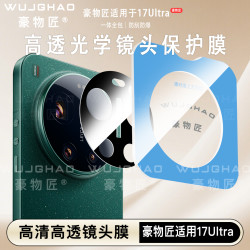 豪物匠 适用小米17Ultra摄像头AR增透秒贴一体防刮超薄丝印镜头膜